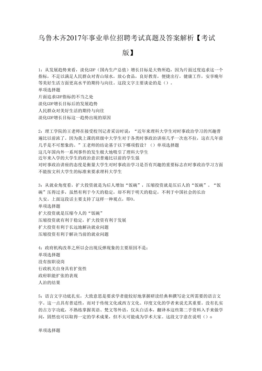 乌鲁木齐2017年事业单位招聘考试真题及答案解析【考试版】.docx_第1页