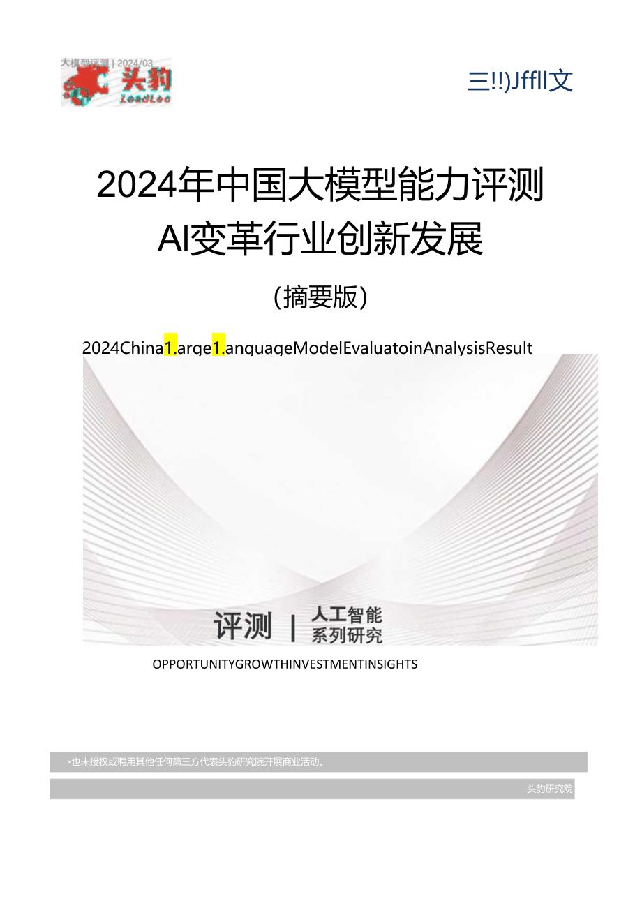 2024年中国大模型评测报告_市场营销策划_2024年市场报告-3月第4周_【2024研报】重点报告.docx_第1页