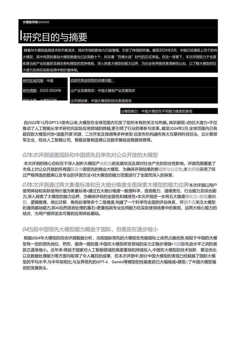 2024年中国大模型评测报告_市场营销策划_2024年市场报告-3月第4周_【2024研报】重点报告.docx_第2页