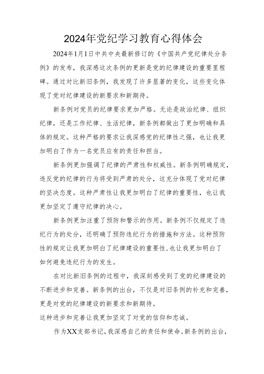 开展2024年《党纪学习培训教育》个人心得体会 （4份）_58.docx_第1页