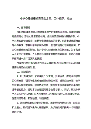 小学心理健康教育活动方案、工作提示、总结.docx