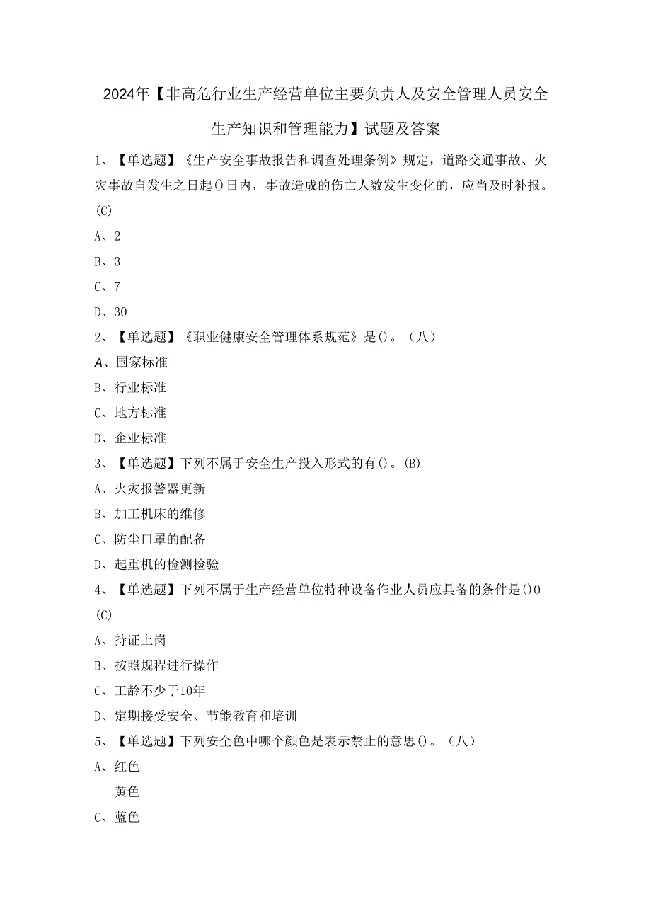 2024年【非高危行业生产经营单位主要负责人及安全管理人员安全生产知识和管理能力】试题及答案.docx_第1页