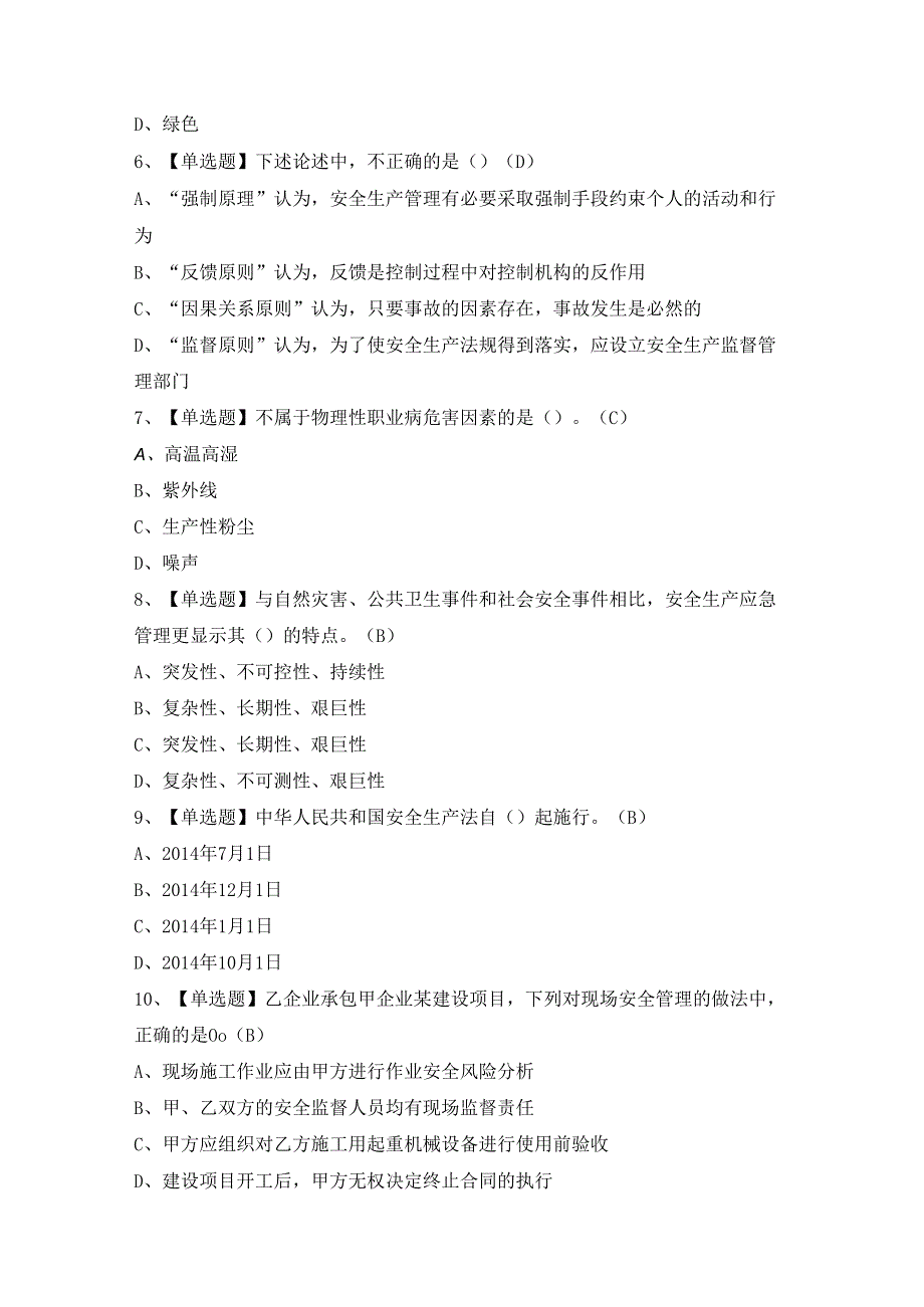 2024年【非高危行业生产经营单位主要负责人及安全管理人员安全生产知识和管理能力】试题及答案.docx_第2页