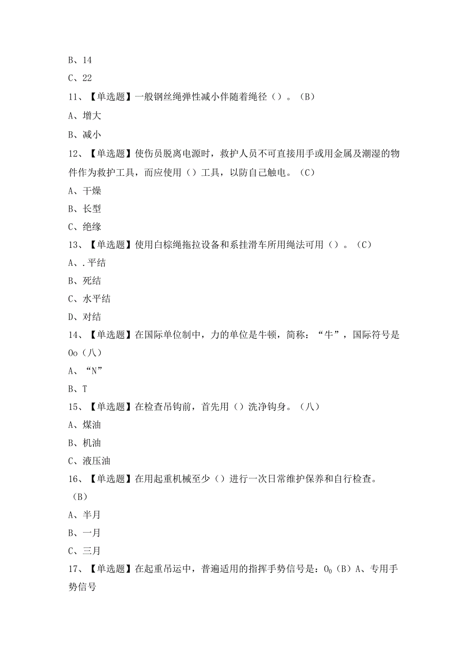 2024年【起重机械指挥】考试及答案.docx_第3页