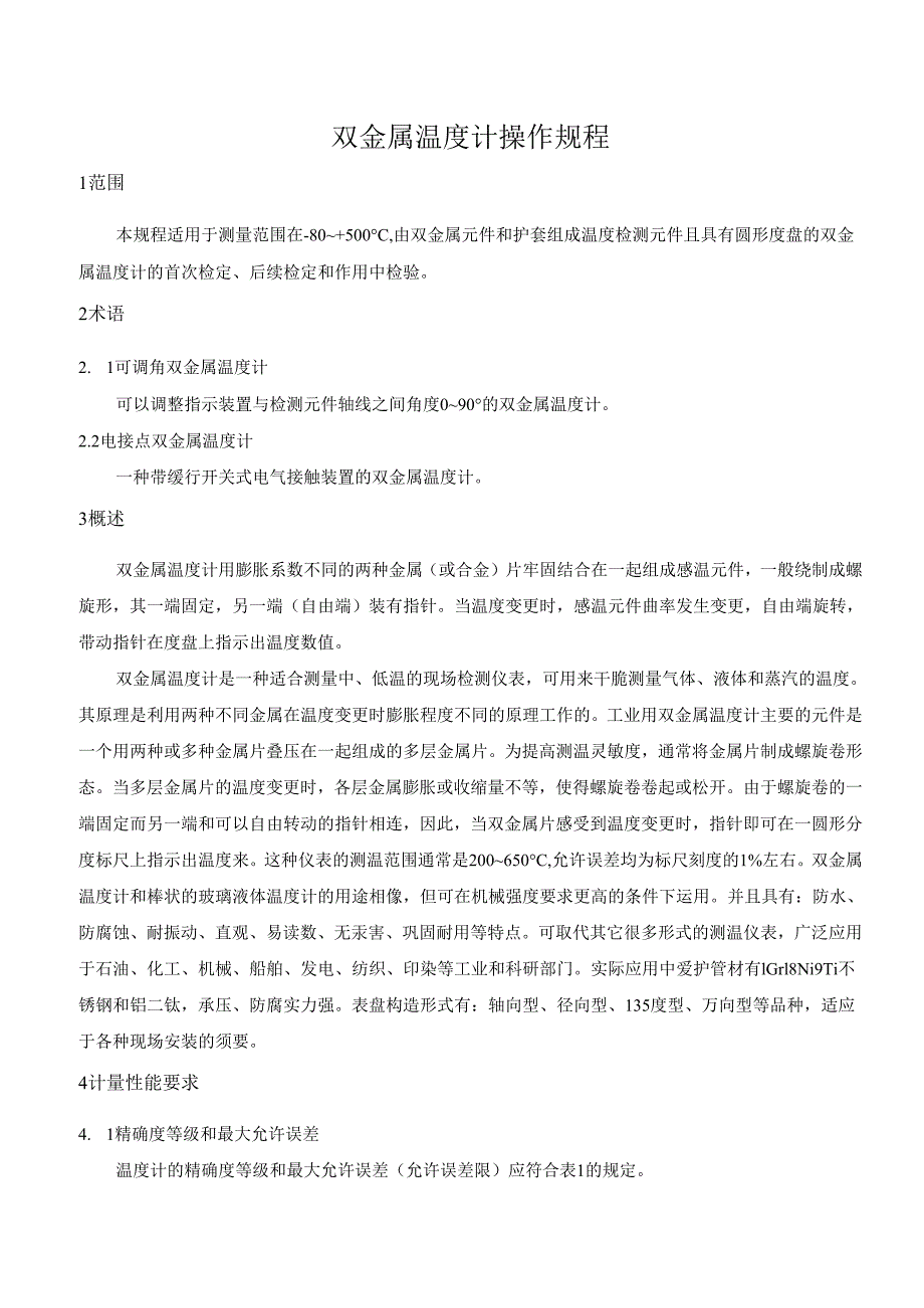 4、双金属温度计操作规程.docx_第1页