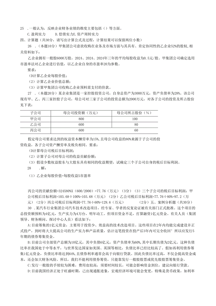 电大企业集团财务管理——2024[1].docx_第2页