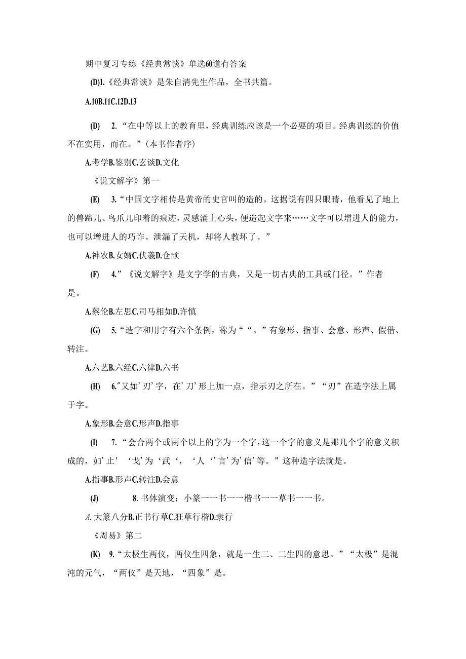 期中复习专练《经典常谈》单选60道及答案.docx_第1页