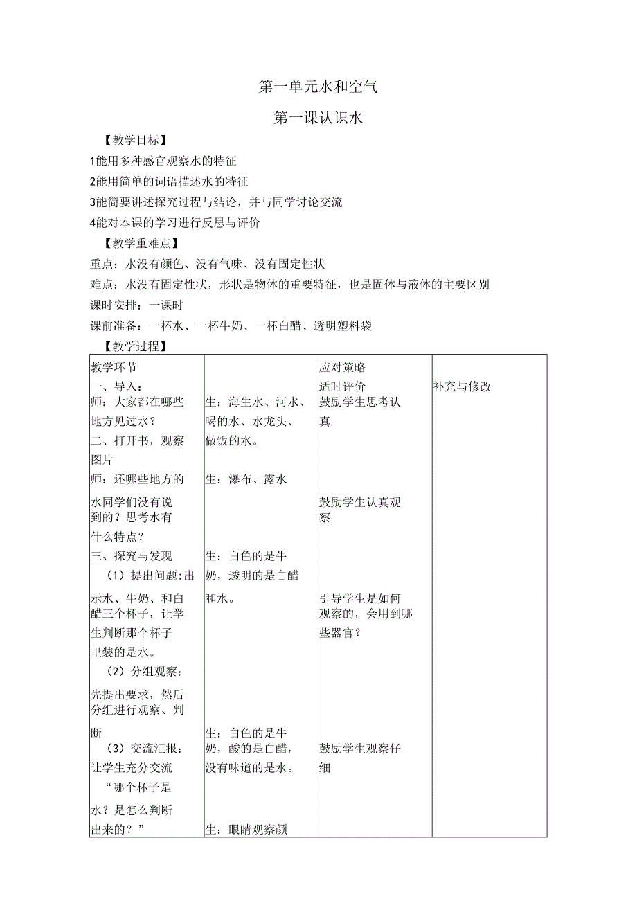 一年级下册科学教案- 认识水 冀教版.docx_第1页