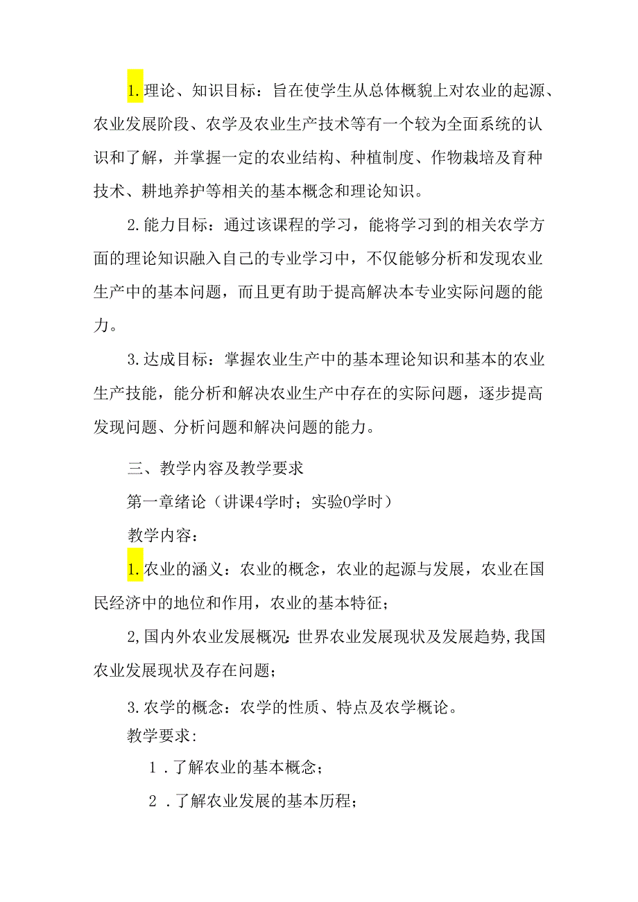 农学概论课程教学大纲.docx_第2页