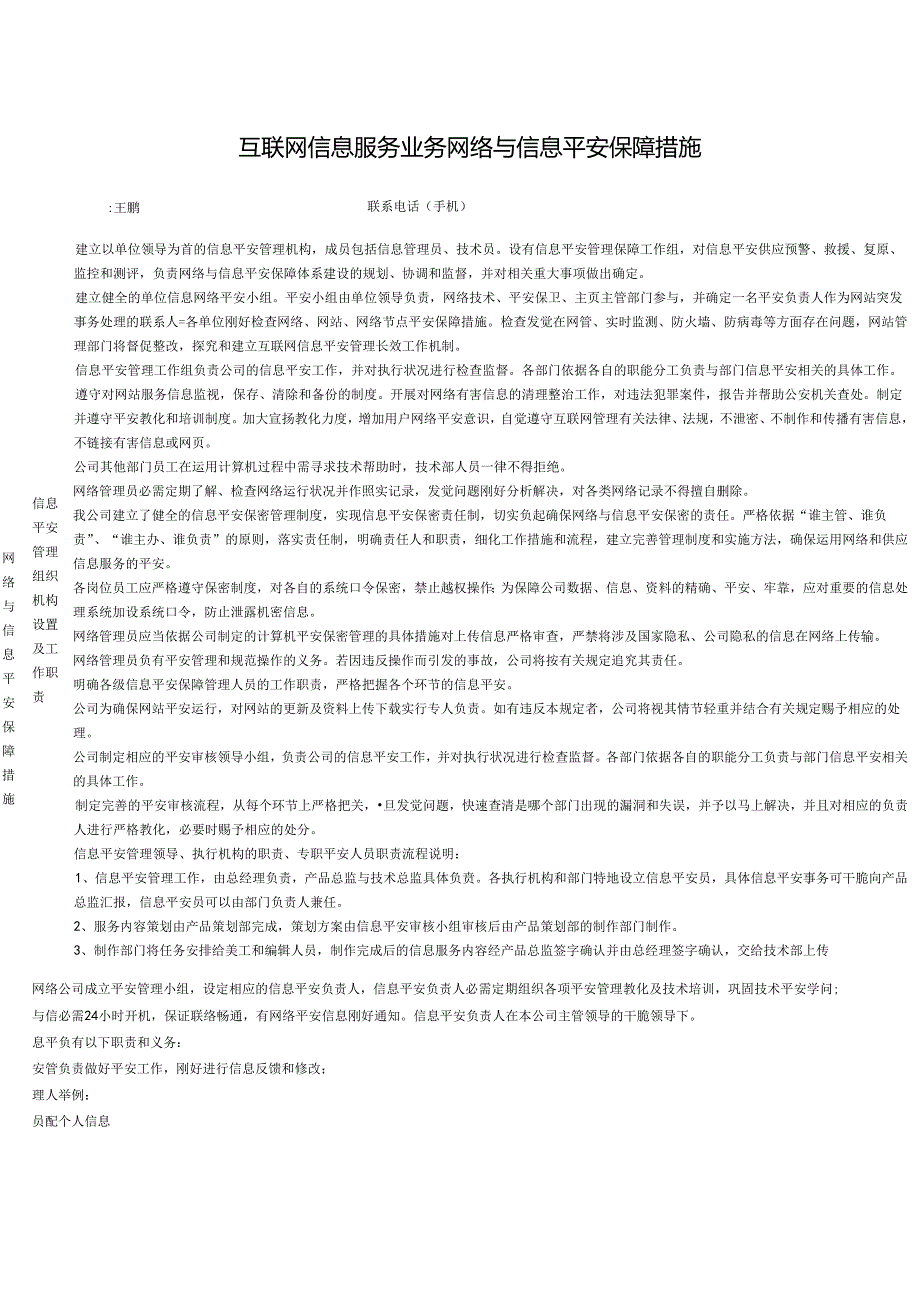 3互联网信息服务业务网络与信息安全保障措施.docx_第1页