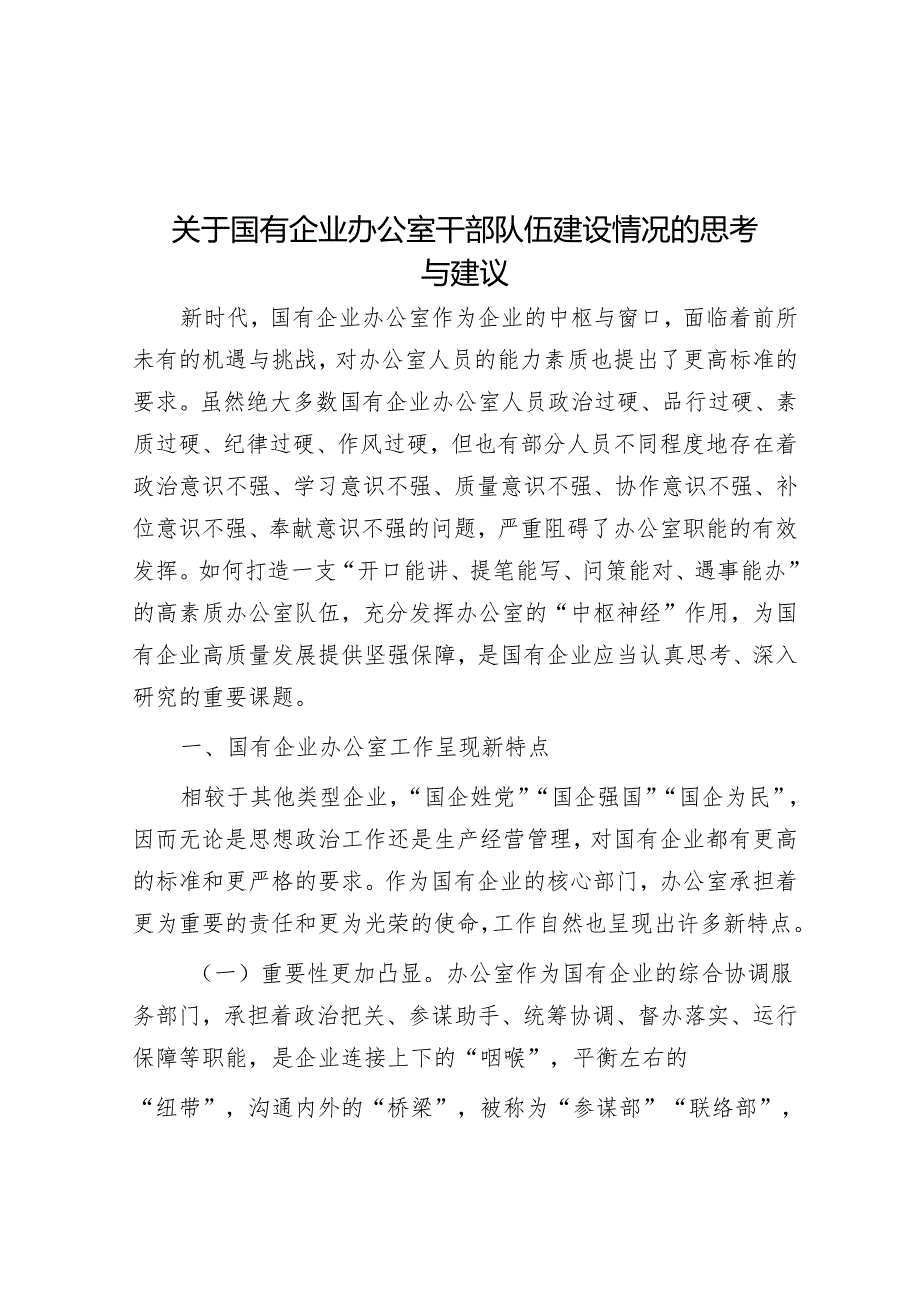 关于国有企业办公室干部队伍建设情况的思考与建议&在市委全会分组讨论时的发言.docx_第1页