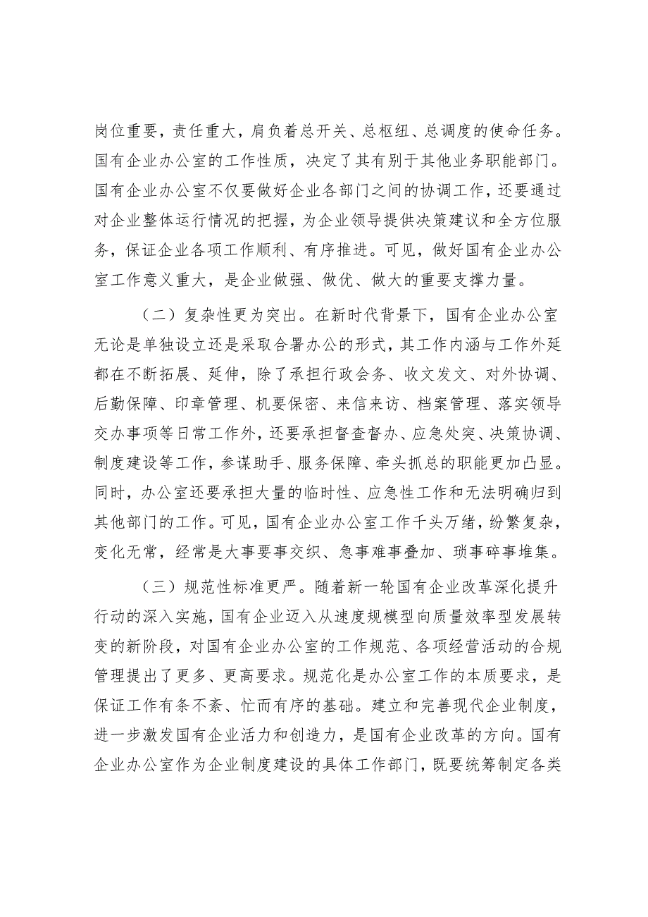 关于国有企业办公室干部队伍建设情况的思考与建议&在市委全会分组讨论时的发言.docx_第2页