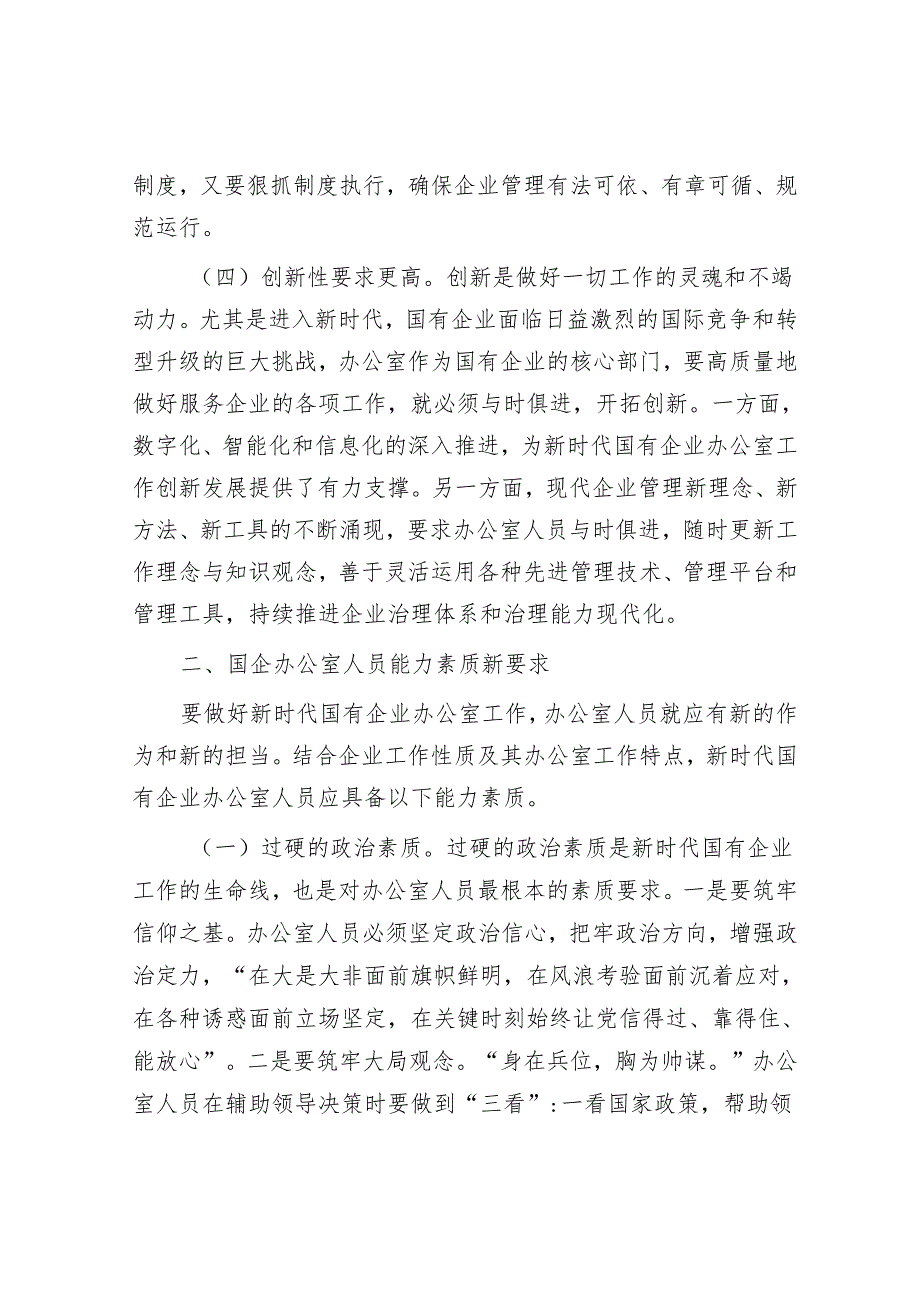 关于国有企业办公室干部队伍建设情况的思考与建议&在市委全会分组讨论时的发言.docx_第3页