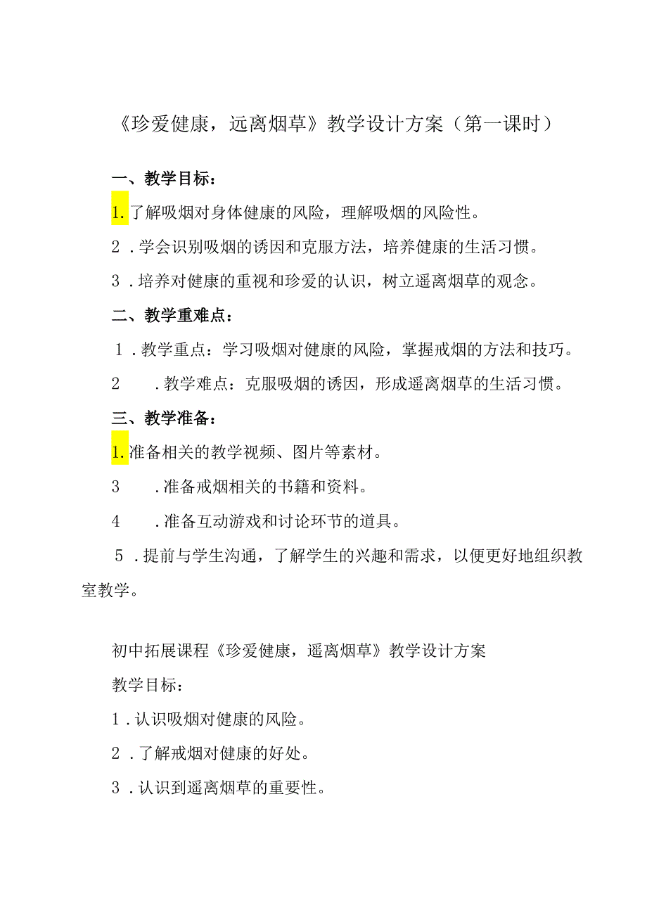 《 珍爱健康远离烟草》教学设计 班会育人.docx_第1页