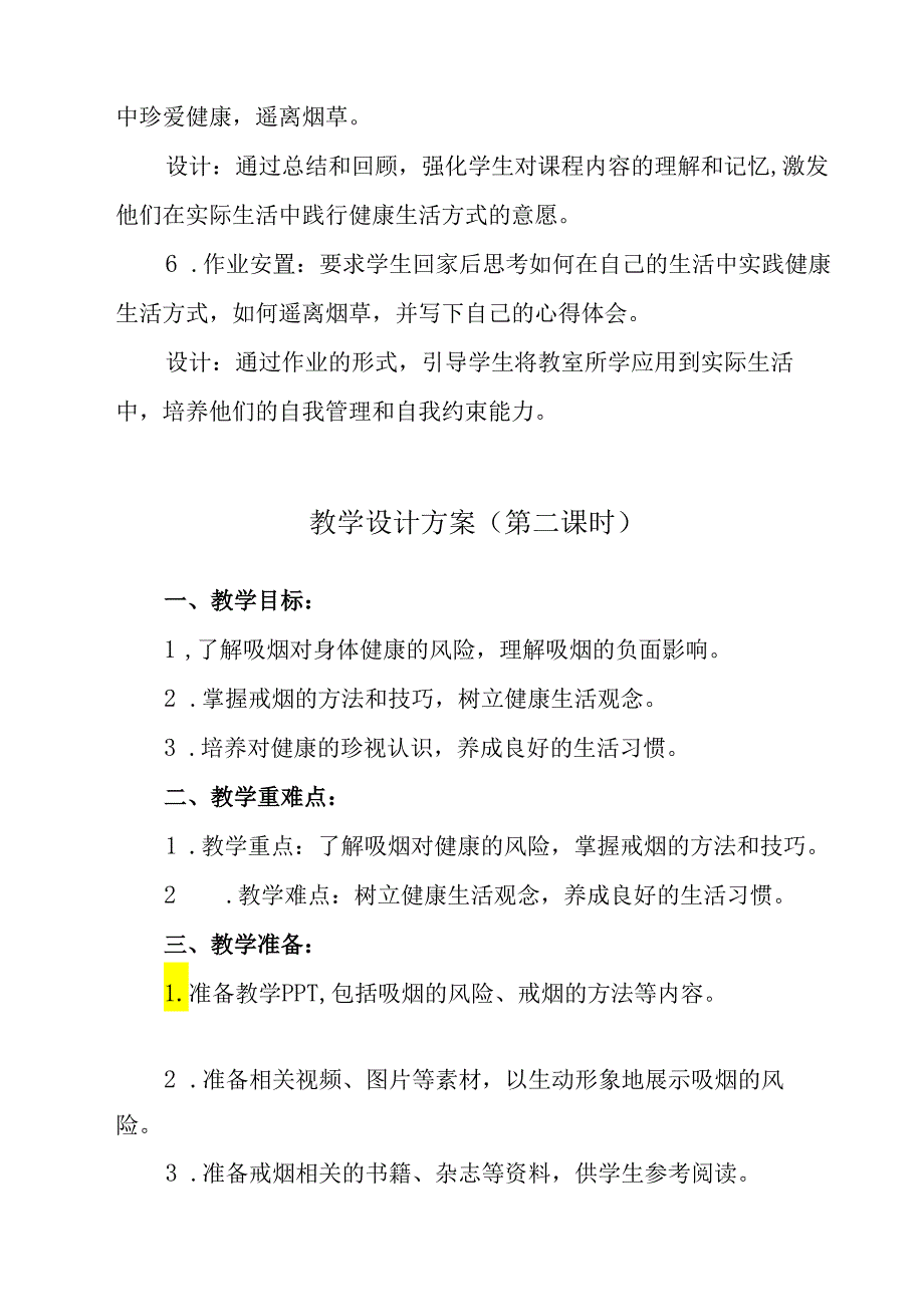 《 珍爱健康远离烟草》教学设计 班会育人.docx_第3页