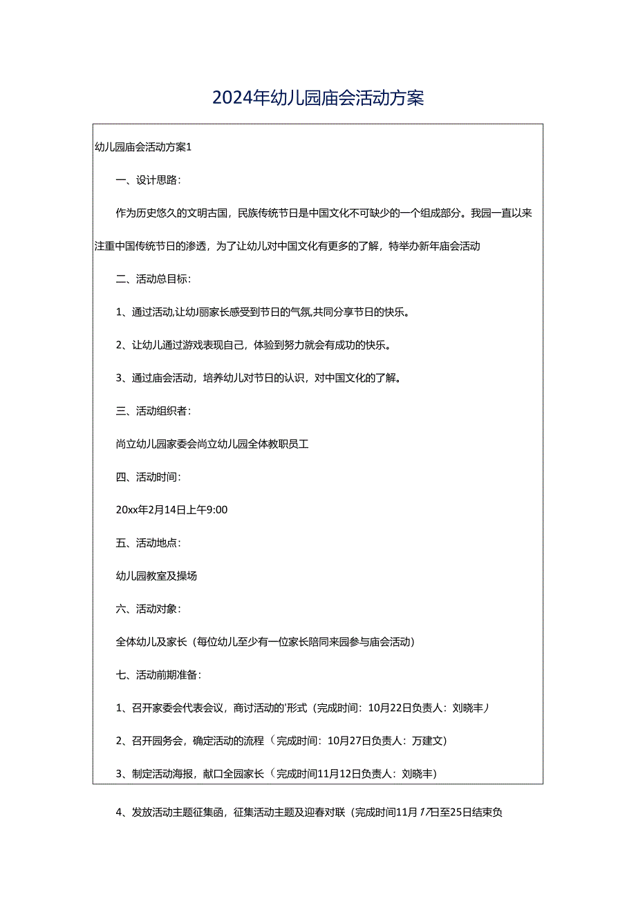 2024年幼儿园庙会活动方案.docx_第1页