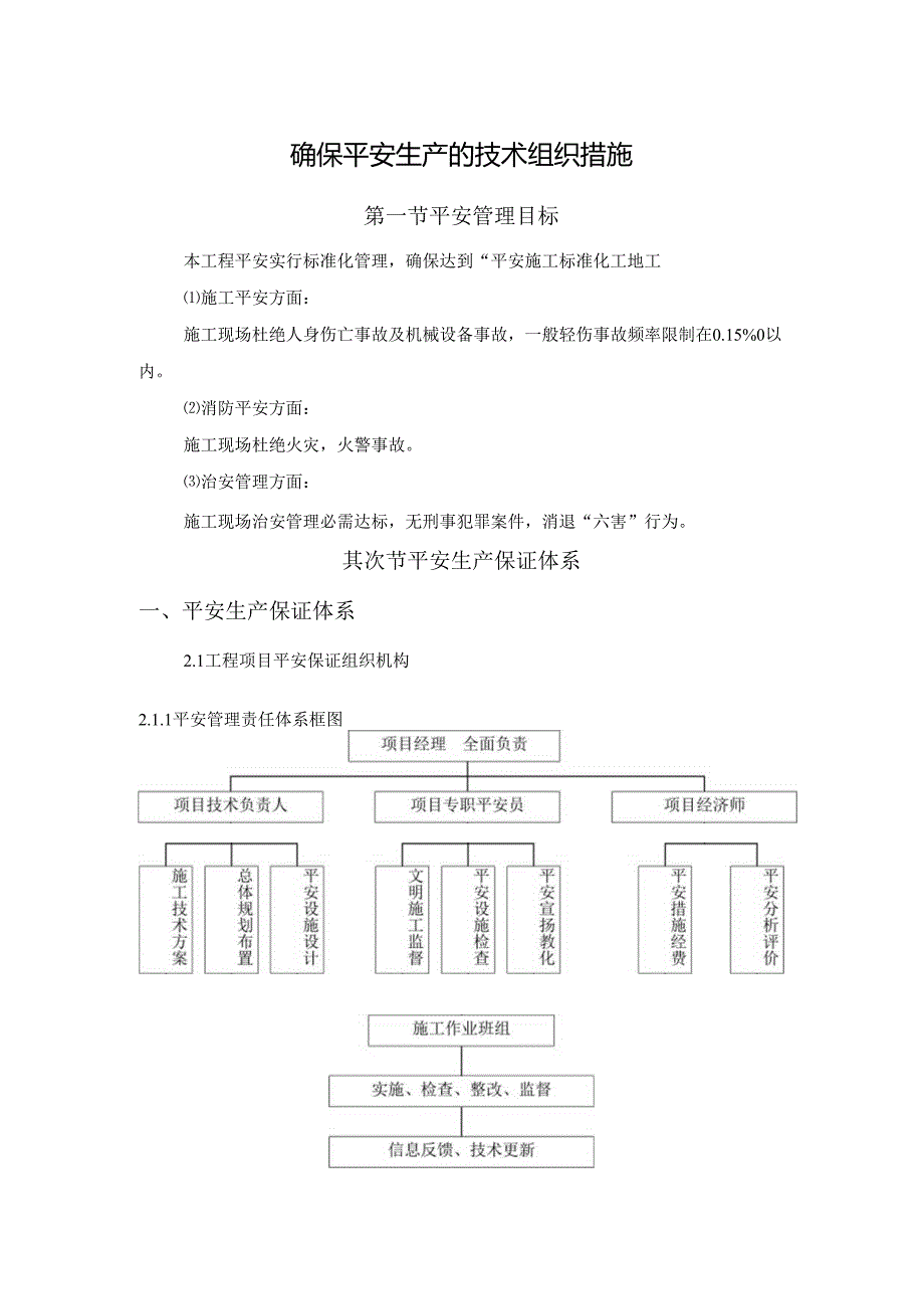 3、确保安全生产的技术组织措施.docx_第1页