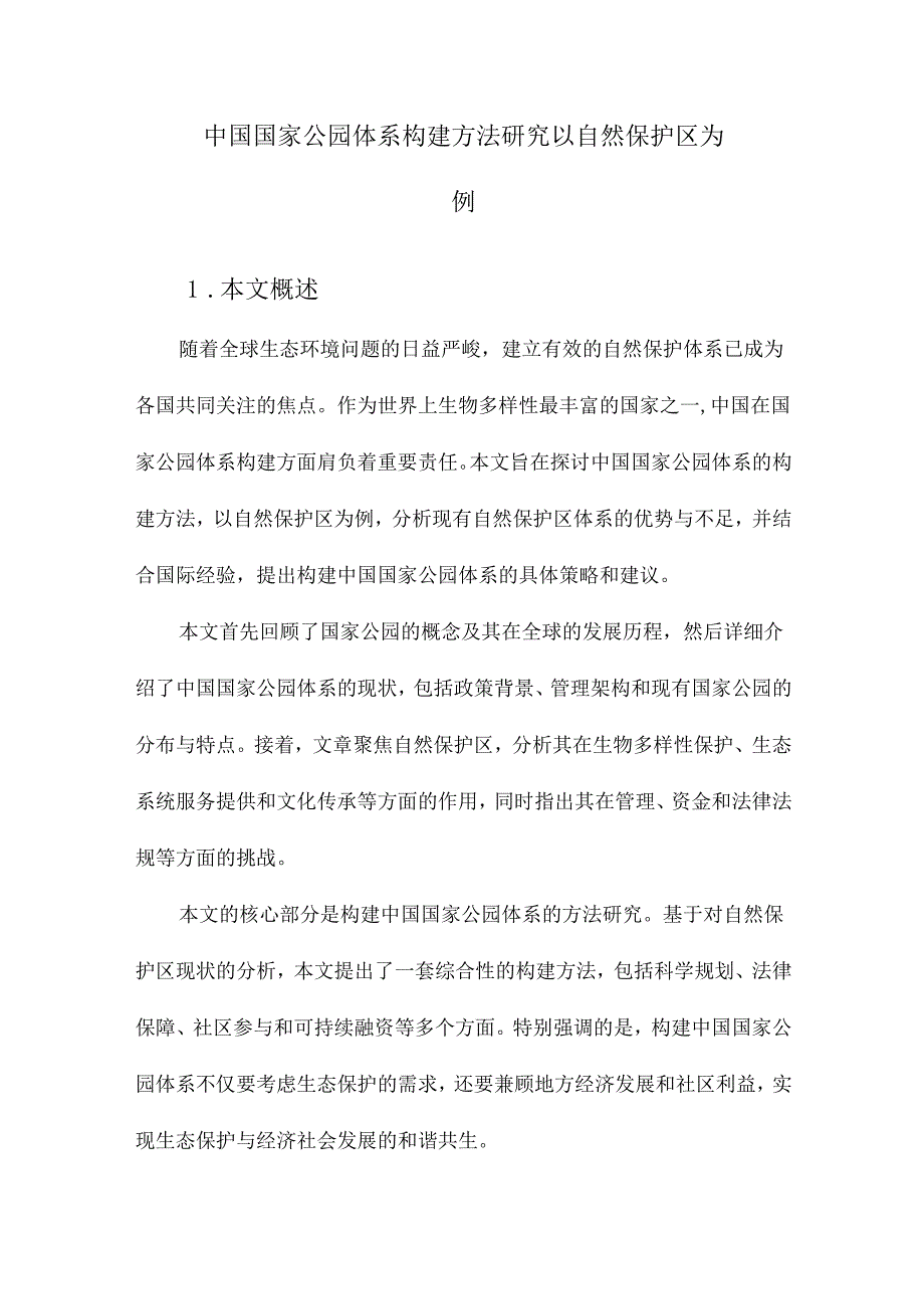 中国国家公园体系构建方法研究以自然保护区为例.docx_第1页