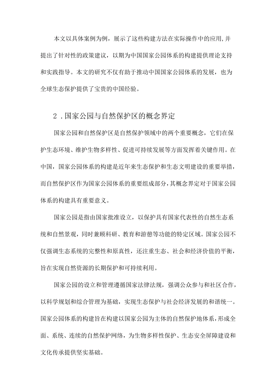 中国国家公园体系构建方法研究以自然保护区为例.docx_第2页