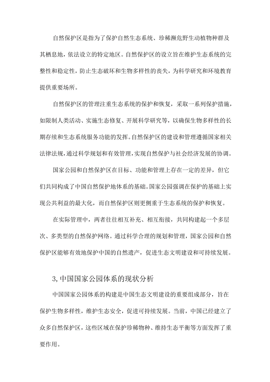 中国国家公园体系构建方法研究以自然保护区为例.docx_第3页