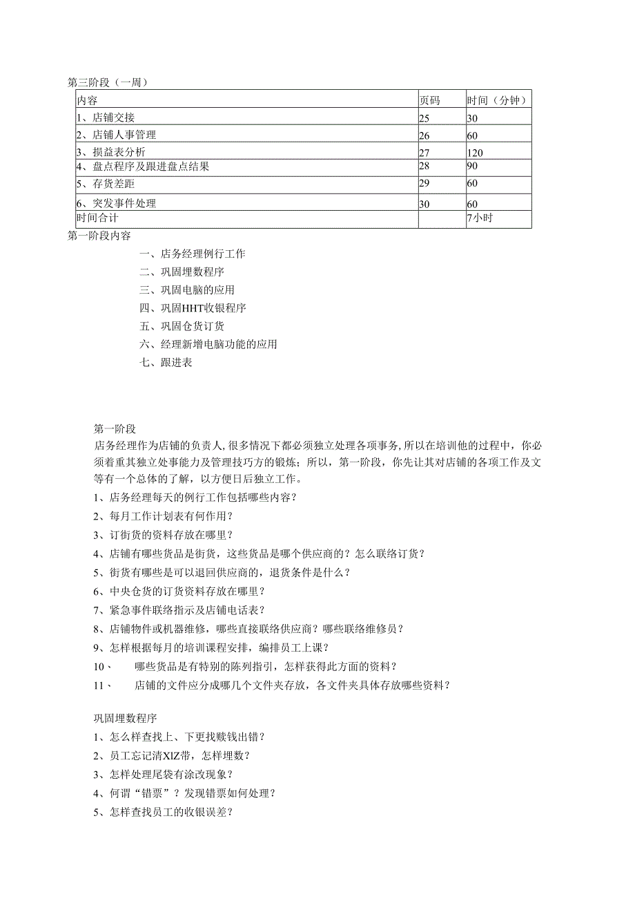 店铺经理培训知识点梳理汇总.docx_第3页