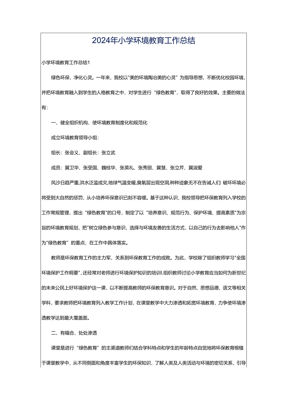 2024年小学环境教育工作总结.docx_第1页