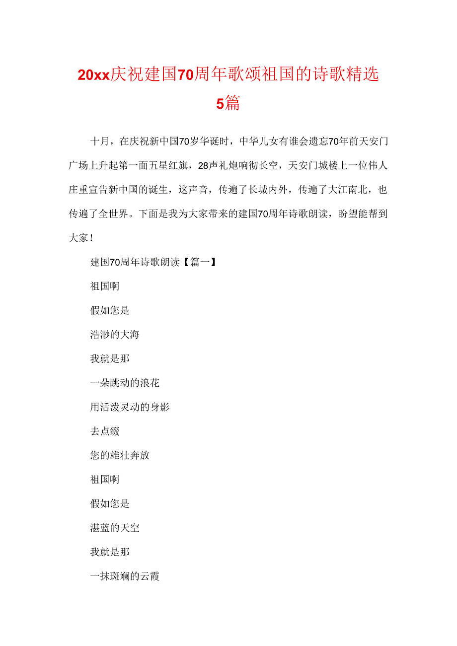 20xx庆祝建国70周年歌颂祖国的诗歌精选5篇.docx_第1页