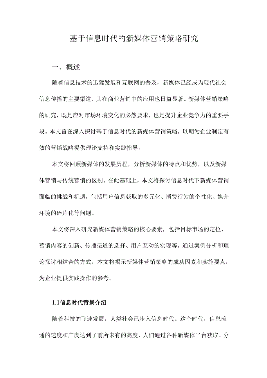 基于信息时代的新媒体营销策略研究.docx_第1页