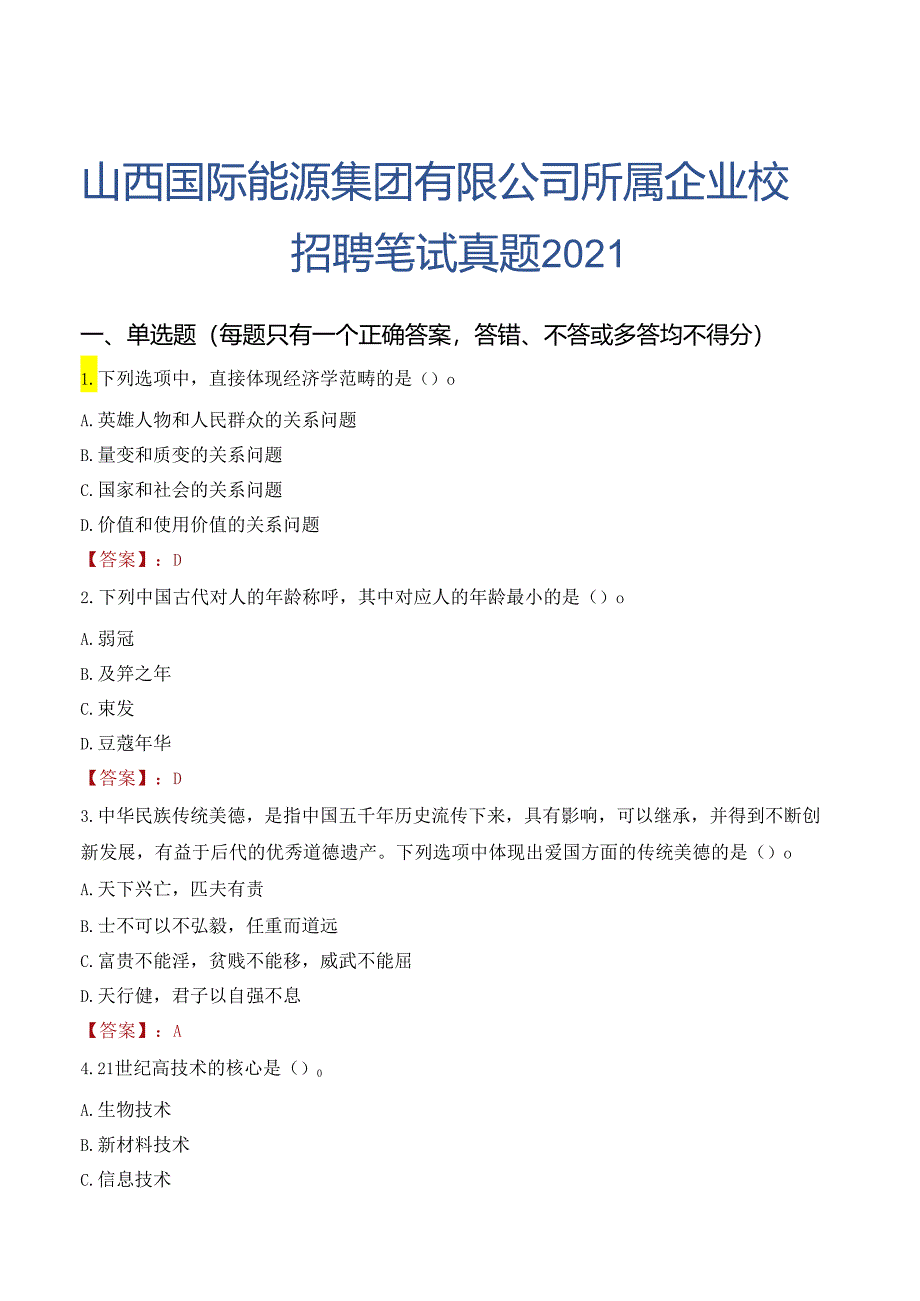 山西国际能源集团有限公司所属企业校园招聘笔试真题2021.docx_第1页