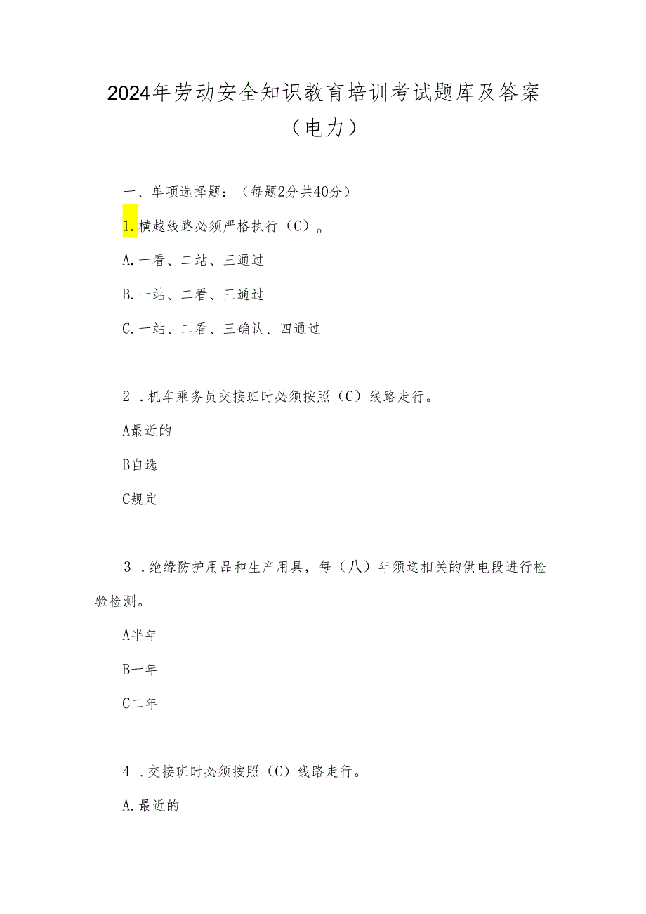 2024年劳动安全知识教育培训考试题库及答案(电力).docx_第1页