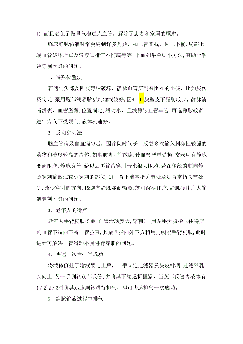 临床静脉输液难点及反折式负压静脉输液穿刺方法操作和穿刺方法原理.docx_第3页