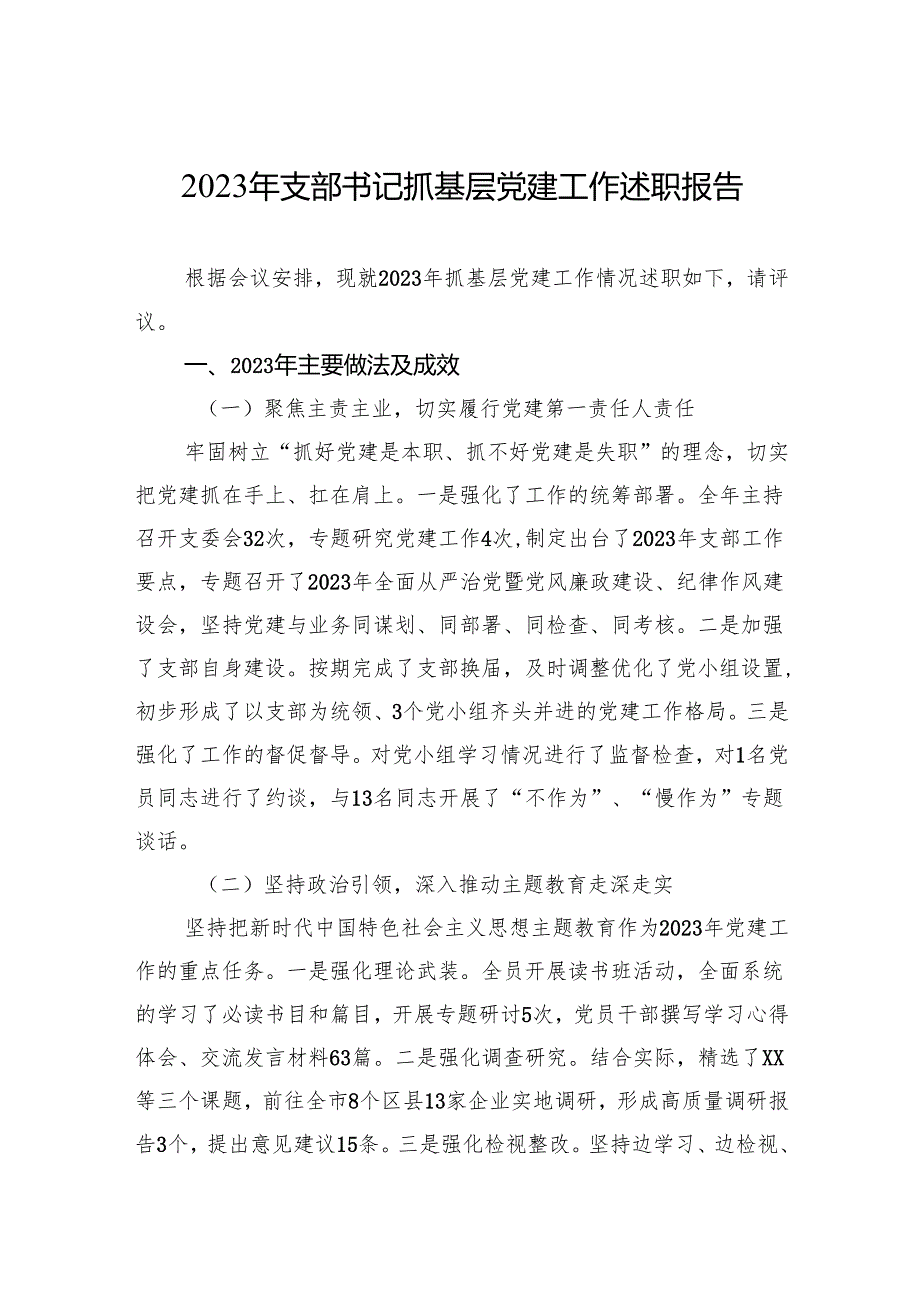 2023年支部书记抓基层党建工作述职报告.docx_第1页