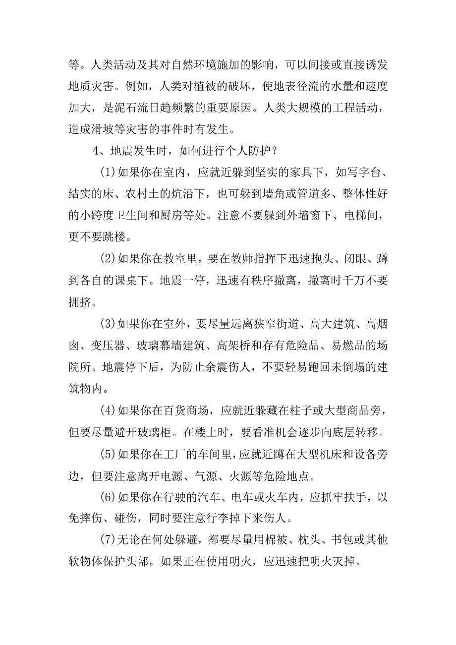 防震主题班会教案10篇.docx_第2页