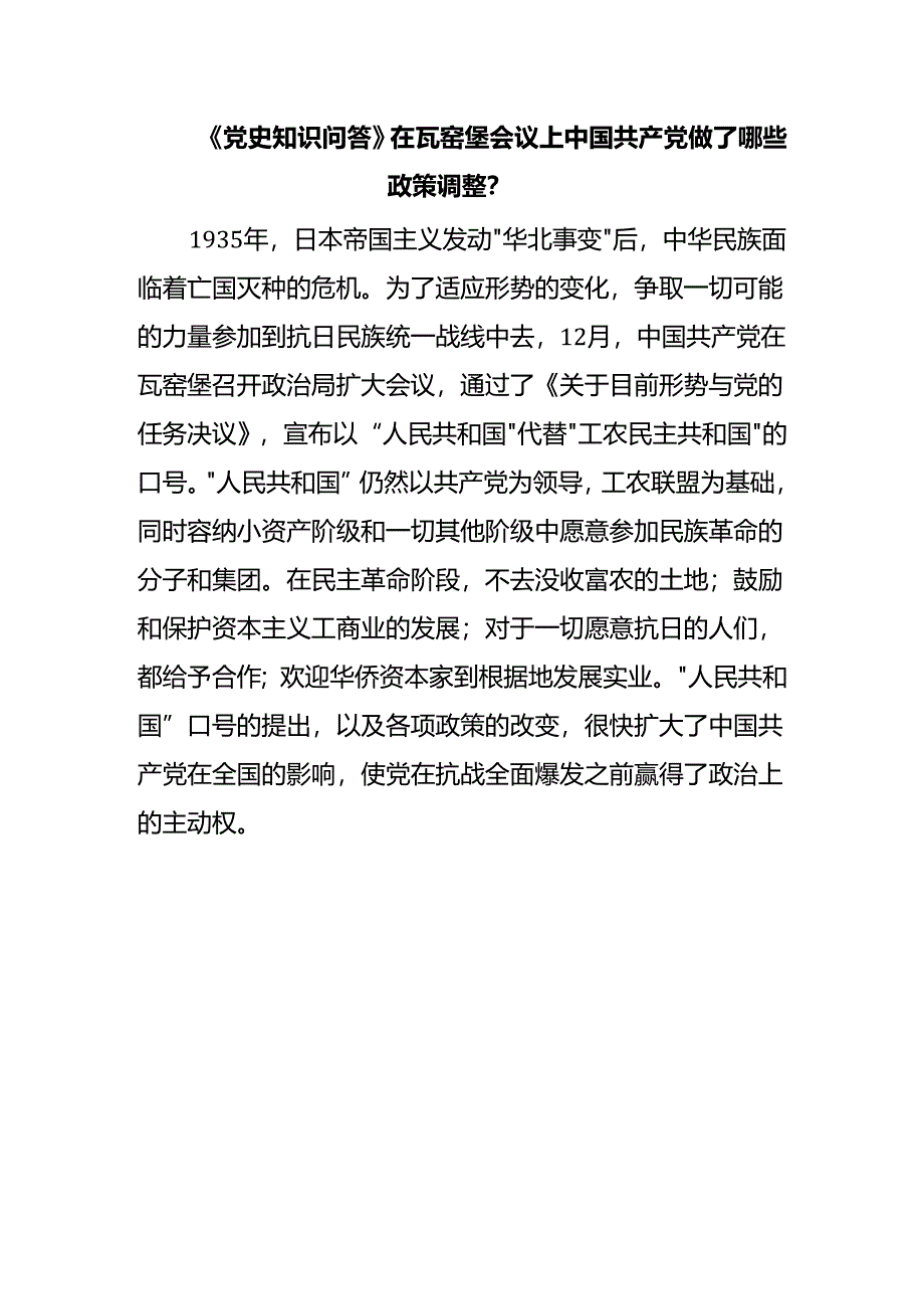 《党史知识问答》在瓦窑堡会议上中国共产党做了哪些政策调整？.docx_第1页