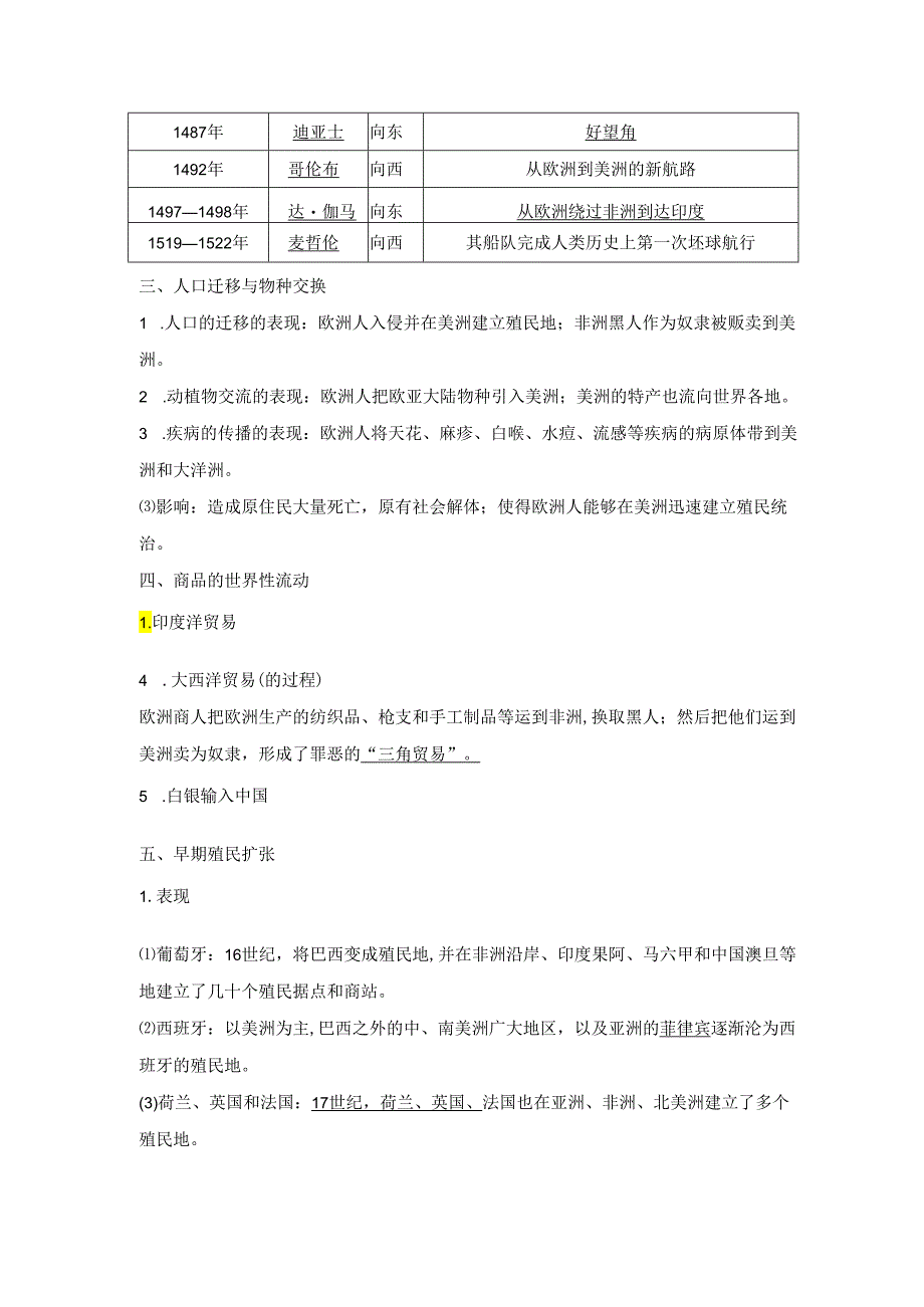 第三单元 走向整体的世界 知识清单.docx_第2页