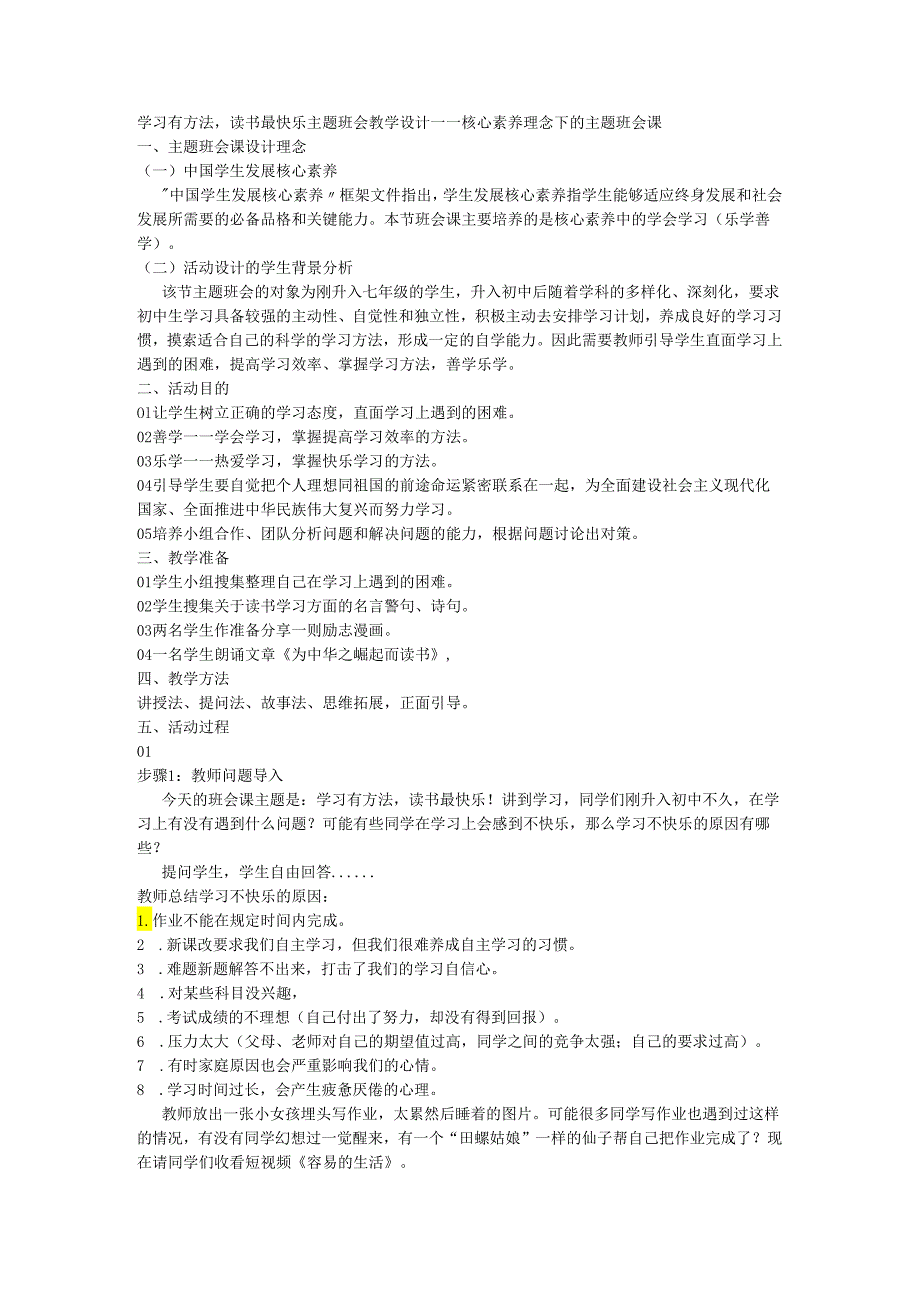 学习有方法读书最快乐+初中主题班会教学设计——核心素养理念下的主题班会课.docx_第1页