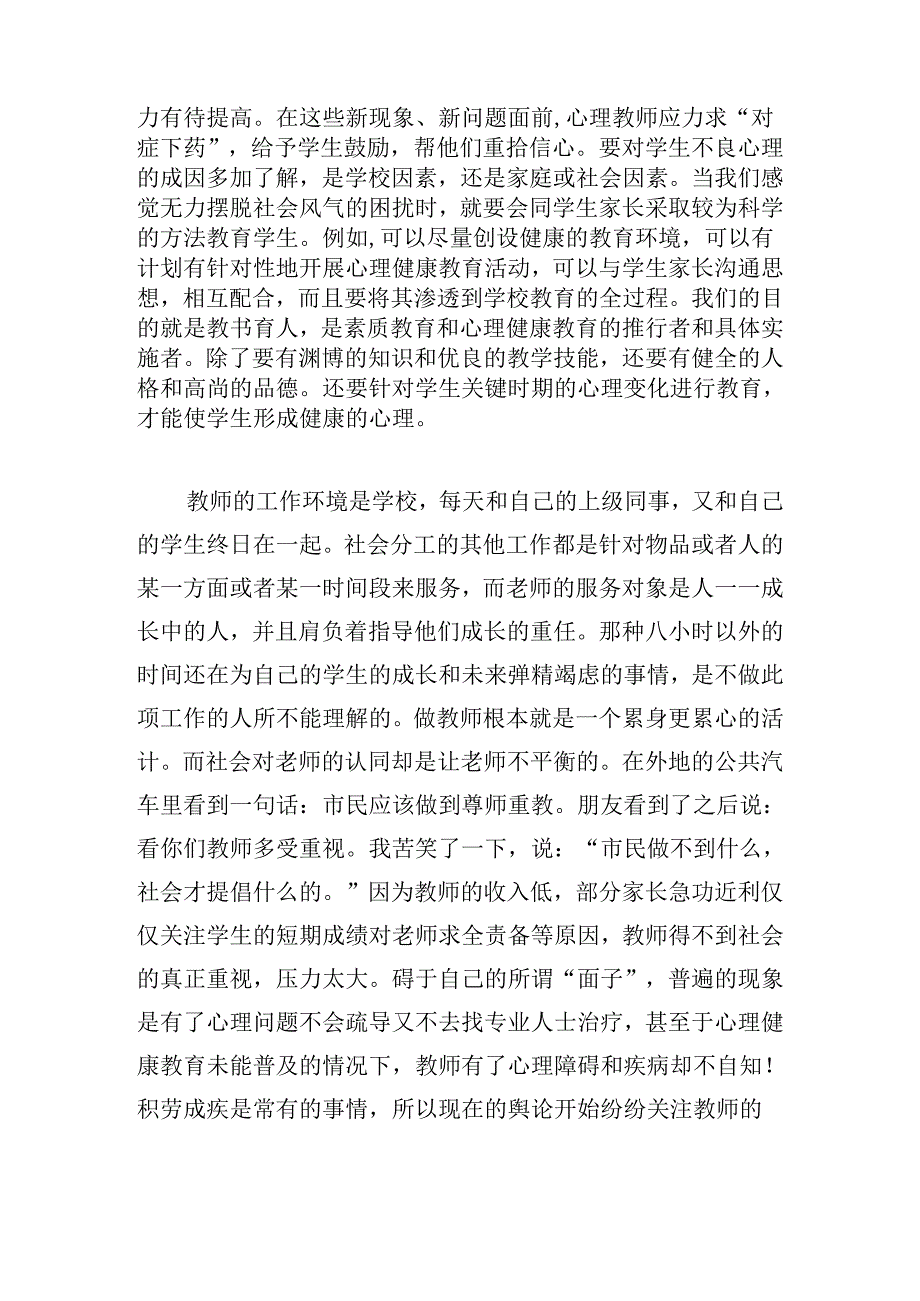 学校教师心理健康教育培训心得体会.docx_第2页