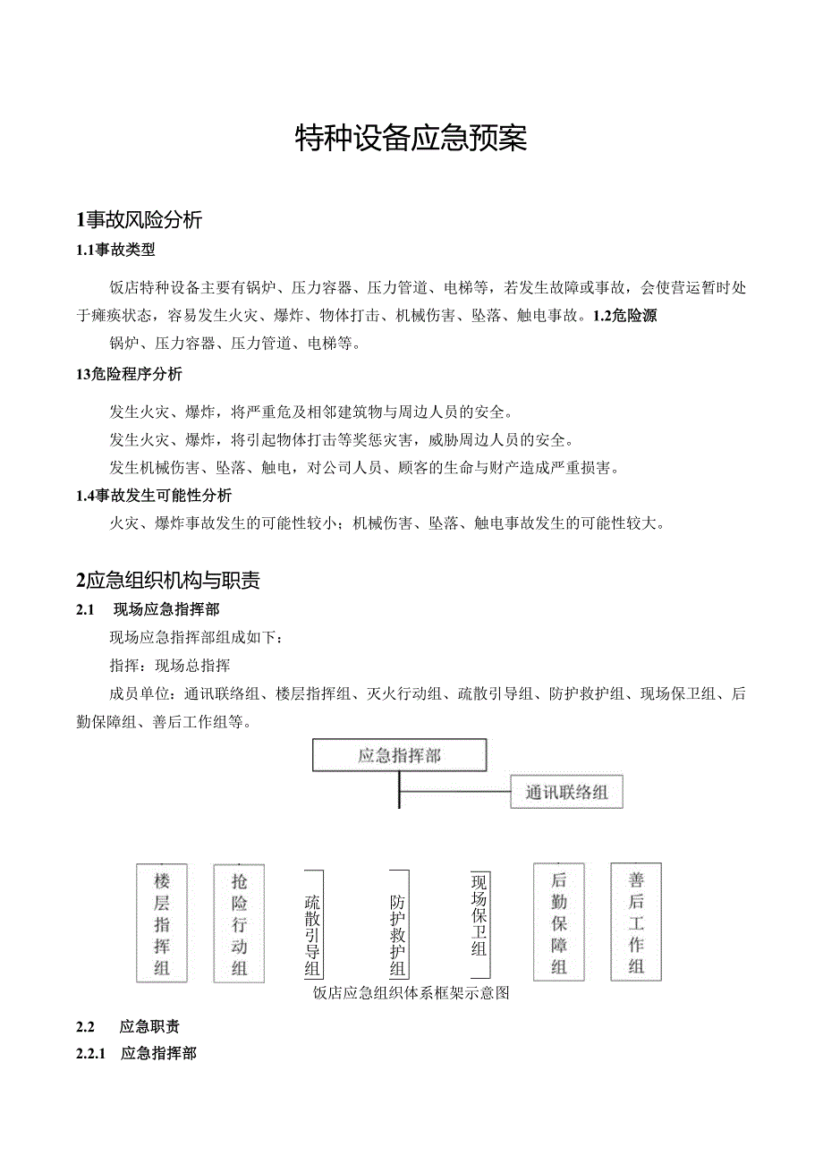 特种设备应急预案（国标版）.docx_第3页