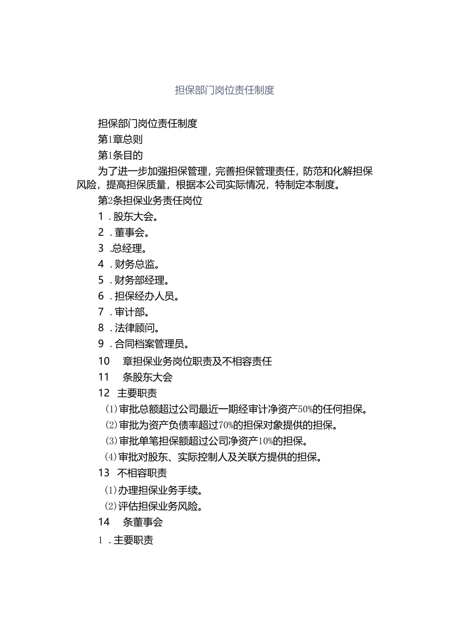 担保部门岗位责任制度.docx_第1页