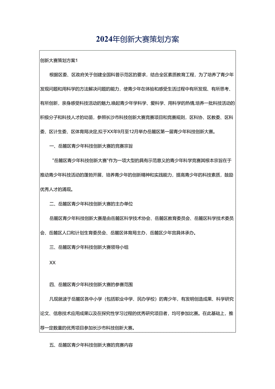 2024年创新大赛策划方案.docx_第1页