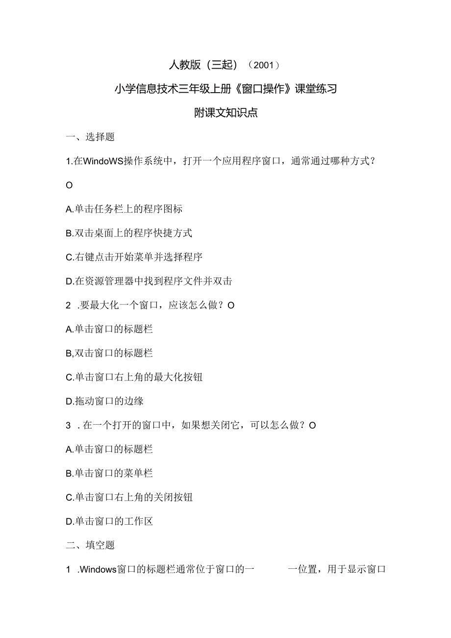 人教版（三起）（2001）信息技术三年级《窗口操作》课堂练习及课文知识点.docx_第1页