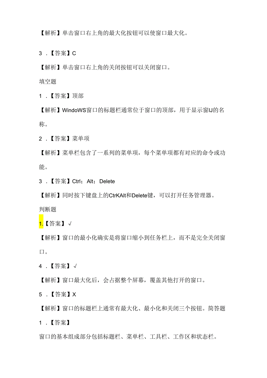 人教版（三起）（2001）信息技术三年级《窗口操作》课堂练习及课文知识点.docx_第3页