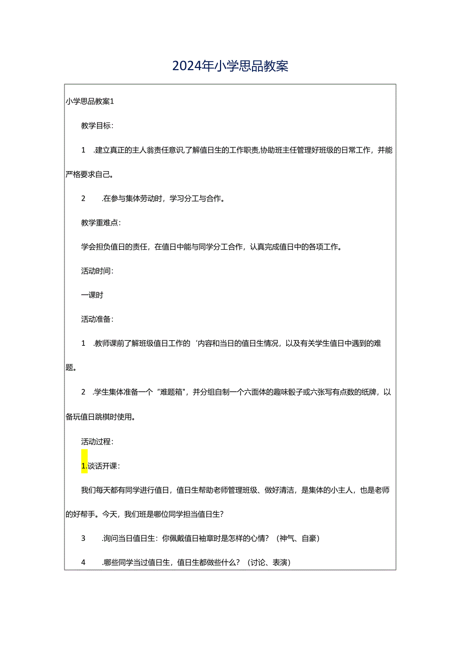 2024年小学思品教案.docx_第1页