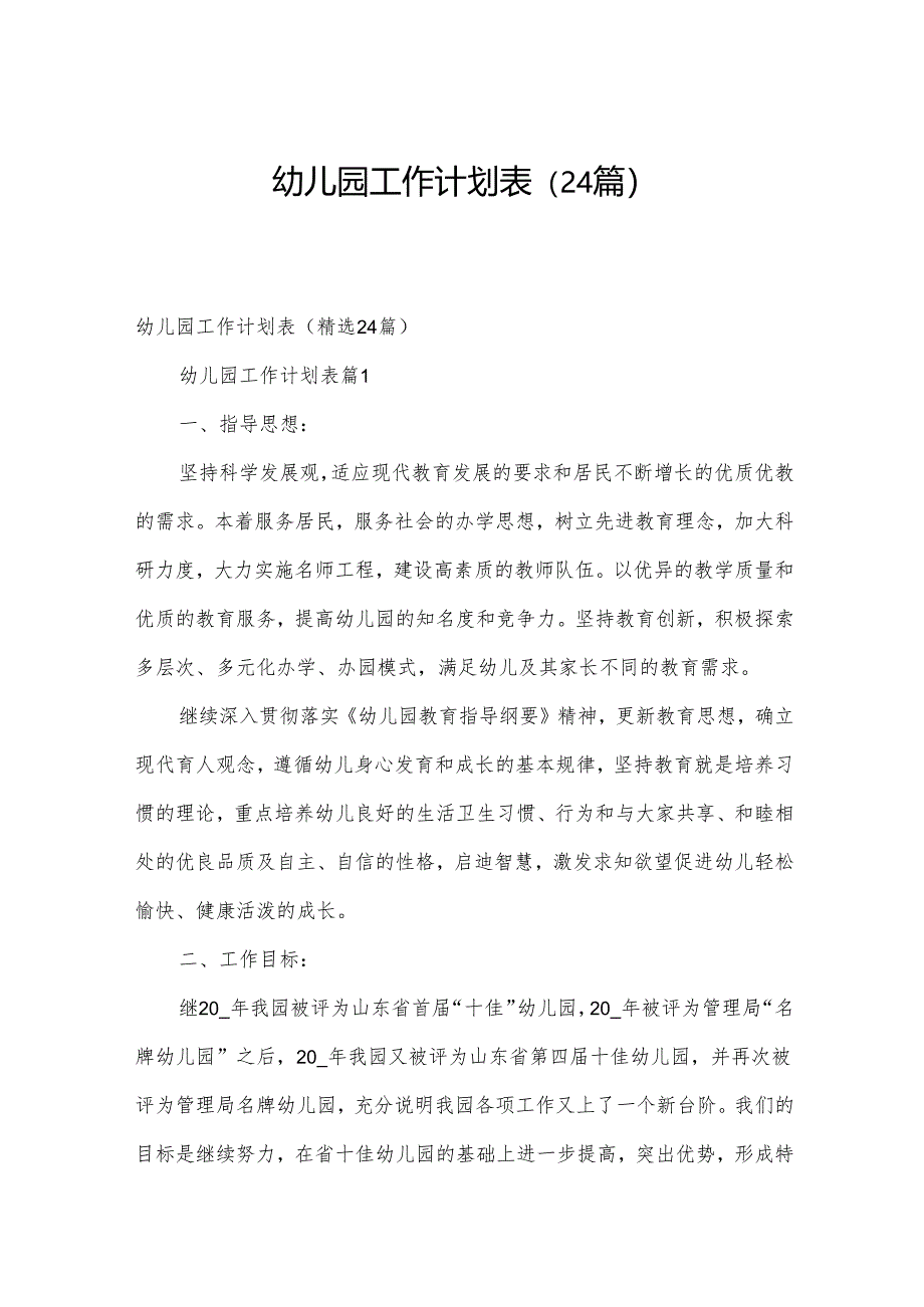 幼儿园工作计划表（24篇）.docx_第1页