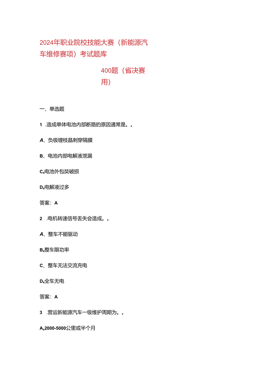 2024年职业院校技能大赛（新能源汽车维修赛项）考试题库400题（省决赛用）.docx_第1页