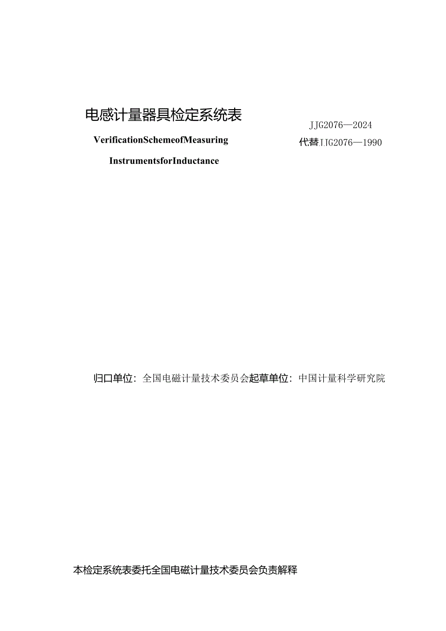 JJG2076-2024电感计量器具.docx_第2页