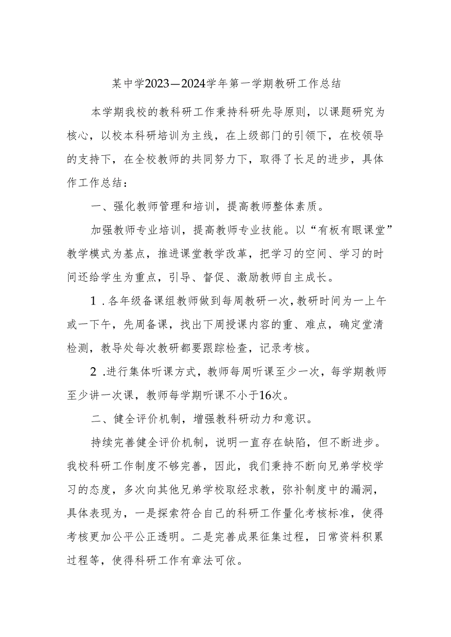 某中学2023－2024学年第一学期教研工作总结.docx_第1页