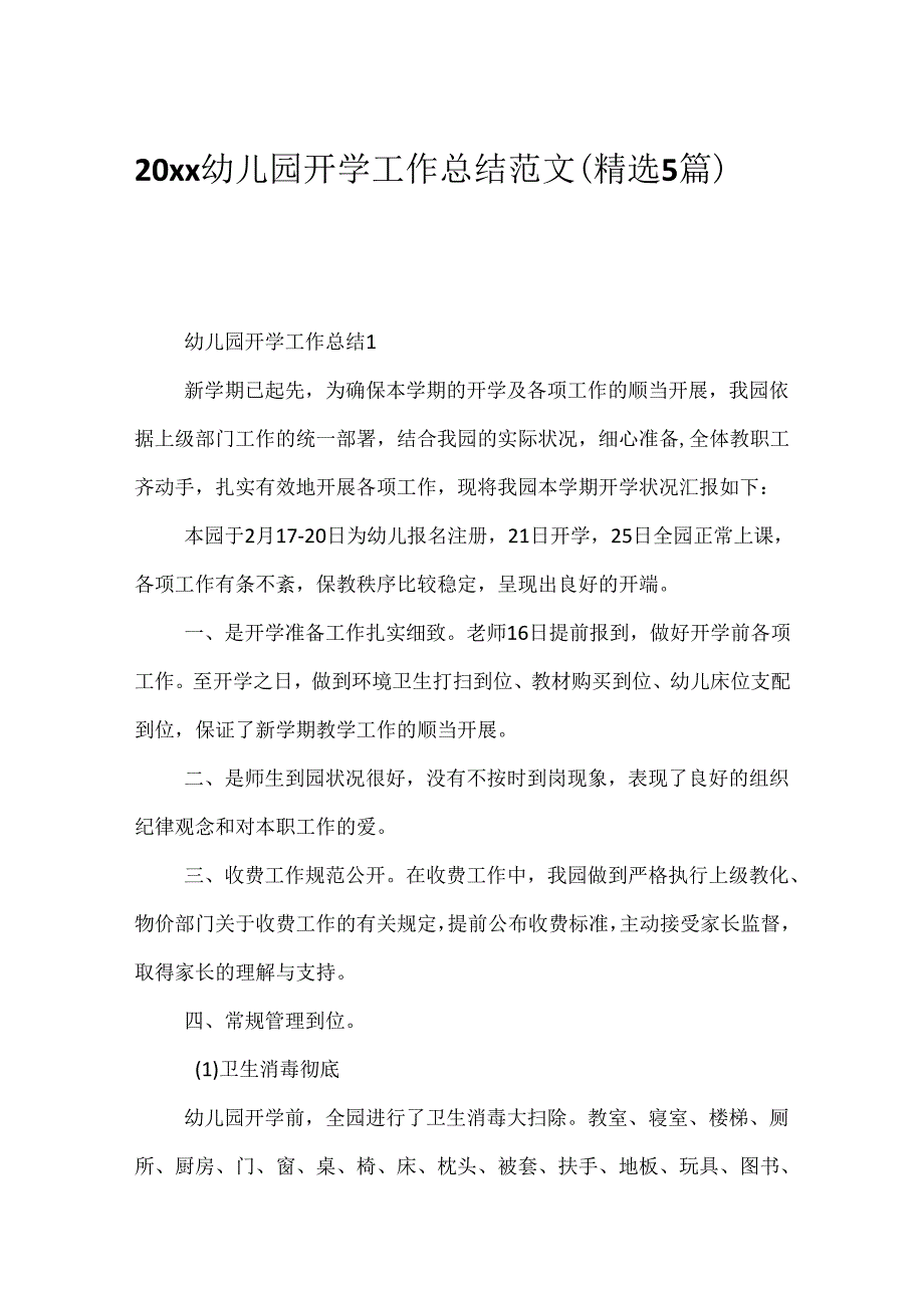 20xx幼儿园开学工作总结范文（精选5篇）.docx_第1页