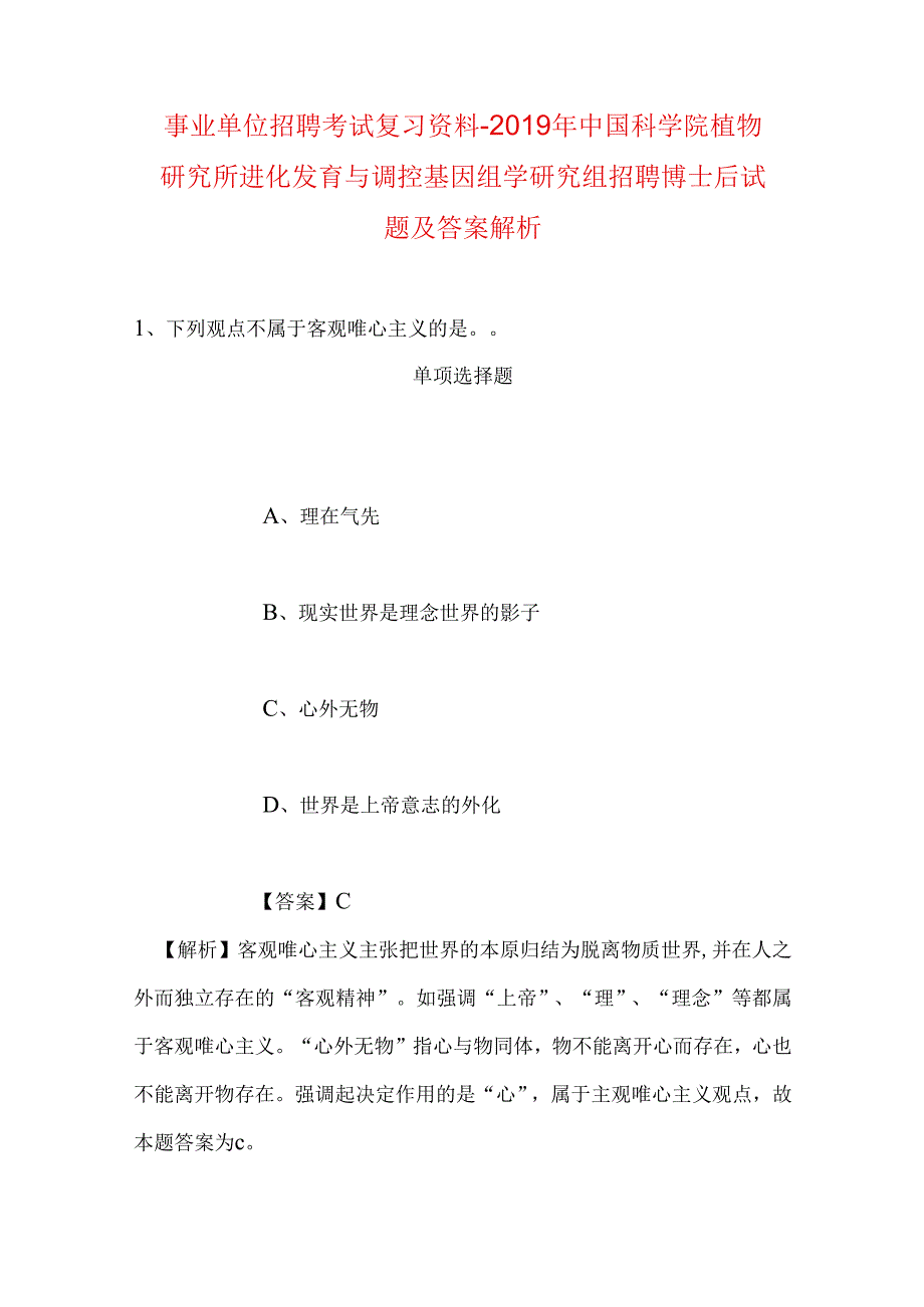 事业单位招聘考试复习资料-2019年中国科学院植物研究所进化发育与调控基因组学研究组招聘博士后试题及答案解析.docx_第1页