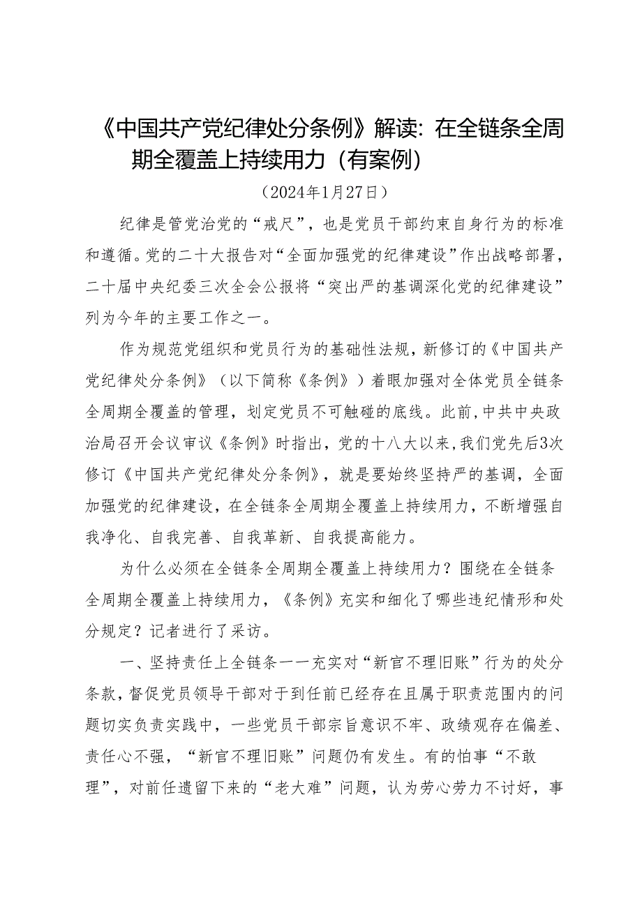 《中国共产党纪律处分条例》解读：在全链条全周期全覆盖上持续用力.docx_第1页